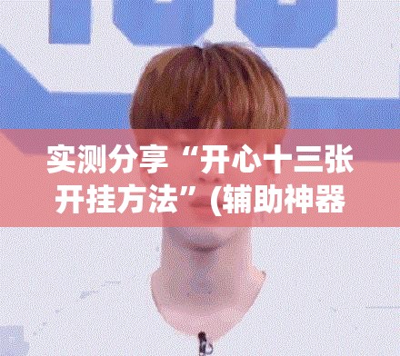 实测分享“开心十三张开挂方法”(辅助神器)开挂详细教程