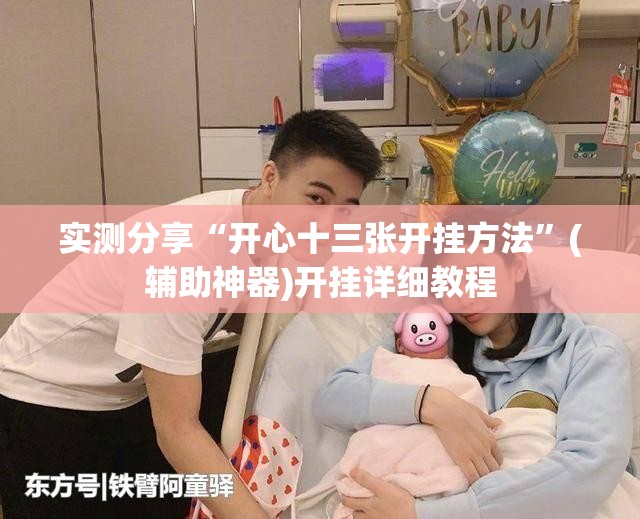 实测分享“开心十三张开挂方法”(辅助神器)开挂详细教程