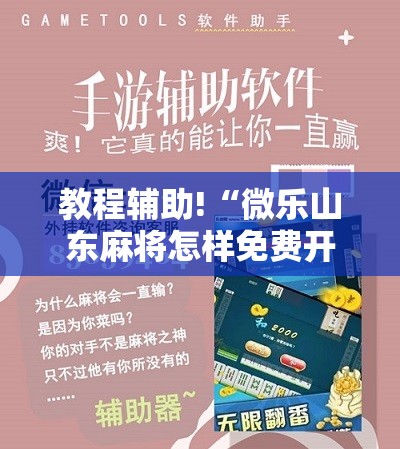 教程辅助!“微乐山东麻将怎样免费开挂”细辅助教程分享