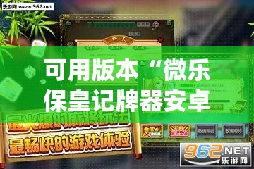 可用版本“微乐保皇记牌器安卓版免费(透视)”开挂辅助脚本+详细开挂安装教程