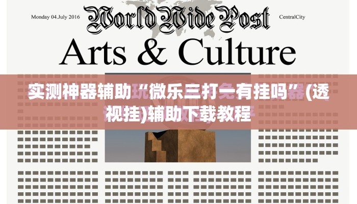 实测神器辅助“微乐三打一有挂吗”(透视挂)辅助下载教程