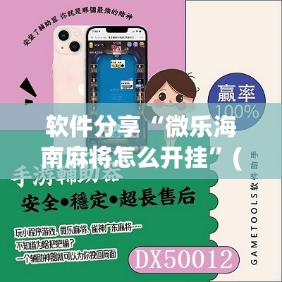 软件分享“微乐海南麻将怎么开挂”(免费)开挂辅助教学(最新辅助开挂教程)