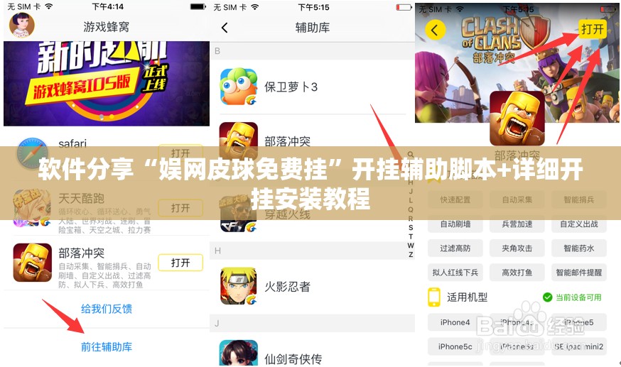 软件分享“娱网皮球免费挂”开挂辅助脚本+详细开挂安装教程