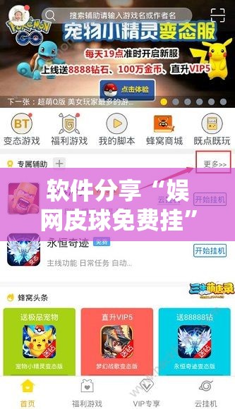 软件分享“娱网皮球免费挂	”开挂辅助脚本+详细开挂安装教程