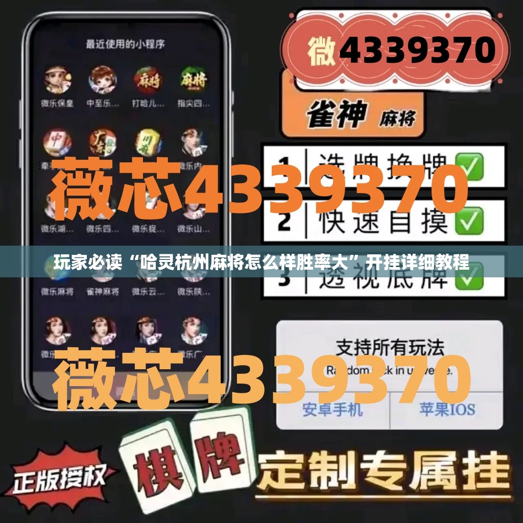 玩家必读“哈灵杭州麻将怎么样胜率大”开挂详细教程
