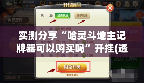 实测分享“哈灵斗地主记牌器可以购买吗	”开挂(透视)辅助神器