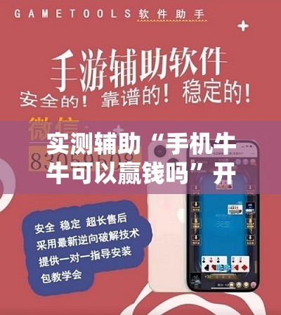 实测辅助“手机牛牛可以赢钱吗”开挂详细教程
