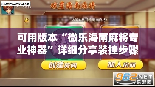 可用版本“微乐海南麻将专业神器	”详细分享装挂步骤