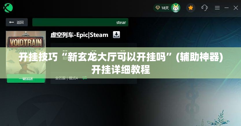 开挂技巧“新玄龙大厅可以开挂吗	”(辅助神器)开挂详细教程