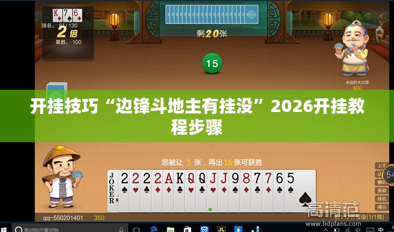 开挂技巧“边锋斗地主有挂没	”2026开挂教程步骤