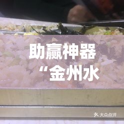 助赢神器“金州水鱼天下是不是有挂”(透视)其实确实有挂