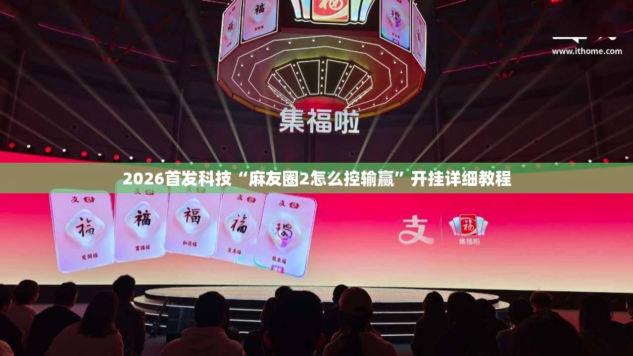 2026首发科技“麻友圈2怎么控输赢”开挂详细教程