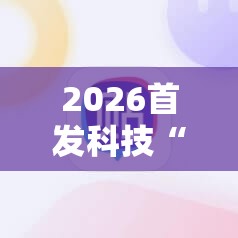 2026首发科技“麻友圈2怎么控输赢	”开挂详细教程