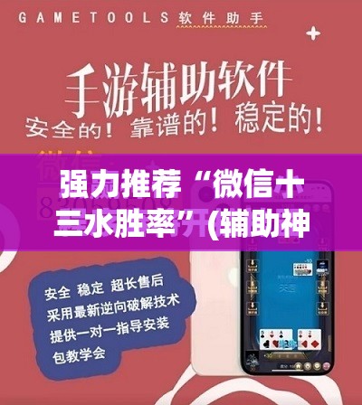 强力推荐“微信十三水胜率”(辅助神器)开挂详细教程