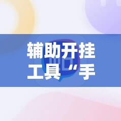 辅助开挂工具“手机十三水刷胜率”科技辅助神器手机版