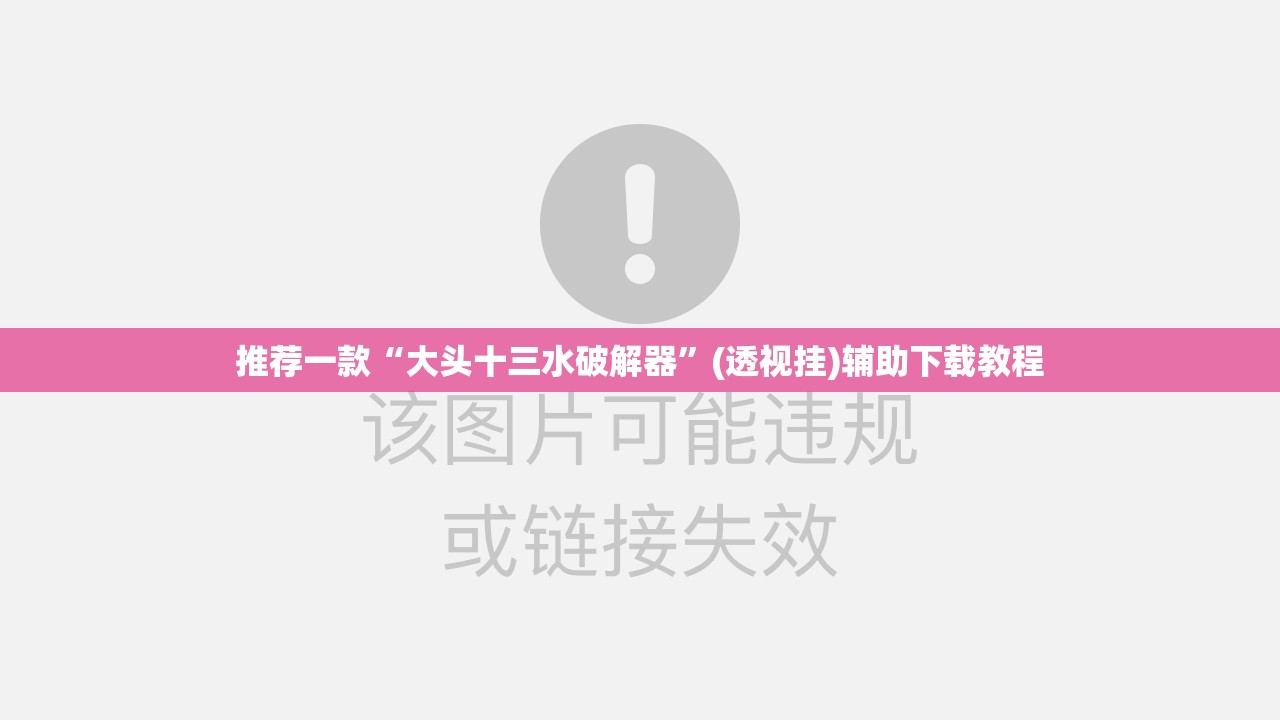 推荐一款“大头十三水破解器”(透视挂)辅助下载教程