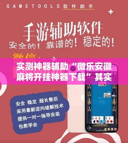 实测神器辅助“微乐安徽麻将开挂神器下载	”其实确实有挂