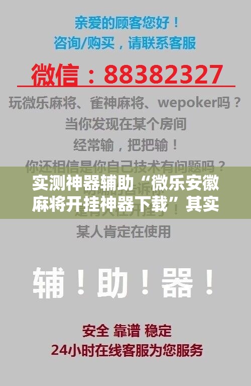 实测神器辅助“微乐安徽麻将开挂神器下载”其实确实有挂