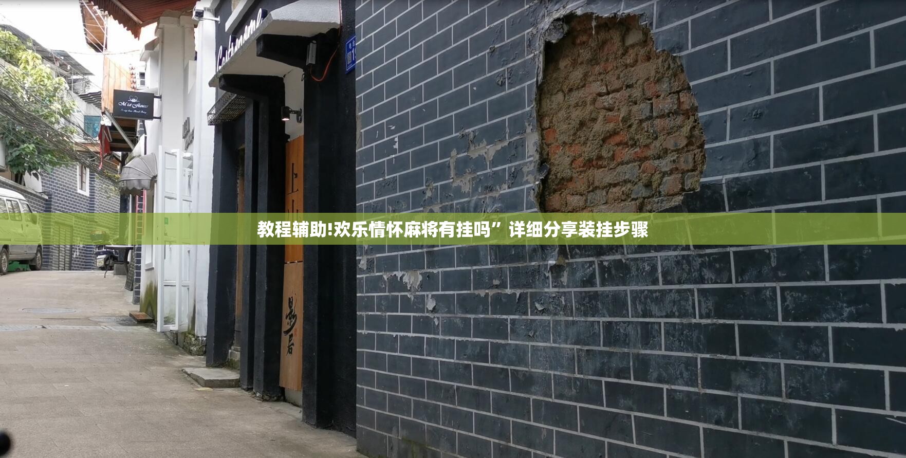 教程辅助!欢乐情怀麻将有挂吗”详细分享装挂步骤