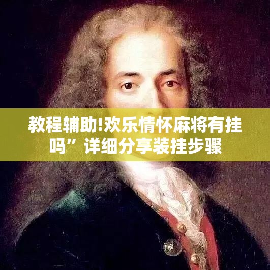 教程辅助!欢乐情怀麻将有挂吗”详细分享装挂步骤