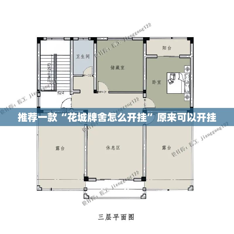 推荐一款“花城牌舍怎么开挂	”原来可以开挂