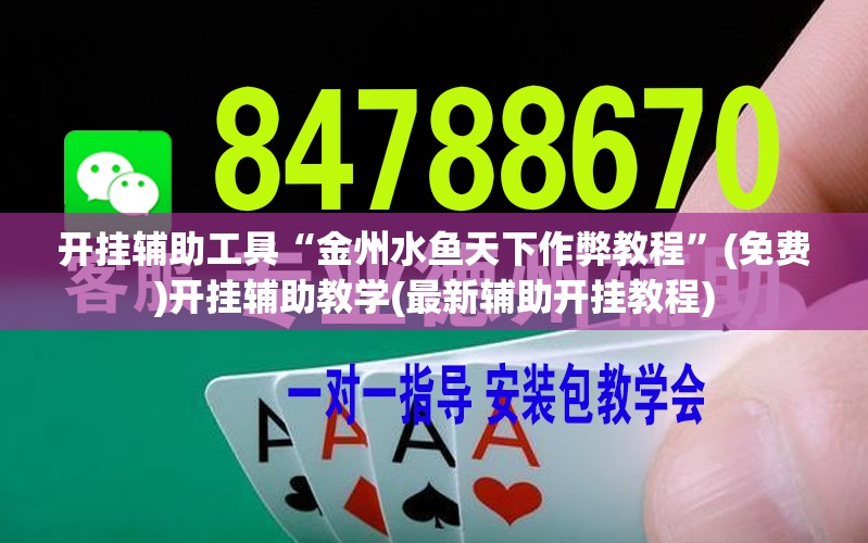 开挂辅助工具“金州水鱼天下作弊教程”(免费)开挂辅助教学(最新辅助开挂教程)