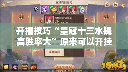 开挂技巧“皇冠十三水提高胜率大	”原来可以开挂