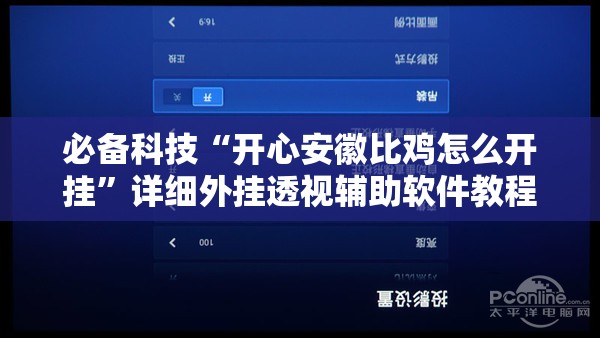 必备科技“开心安徽比鸡怎么开挂”详细外挂透视辅助软件教程