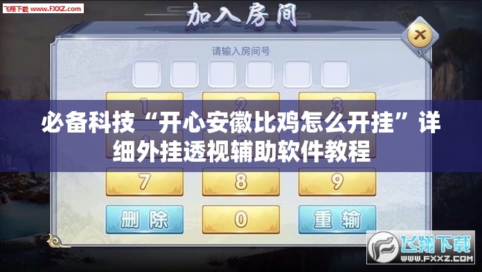 必备科技“开心安徽比鸡怎么开挂	”详细外挂透视辅助软件教程