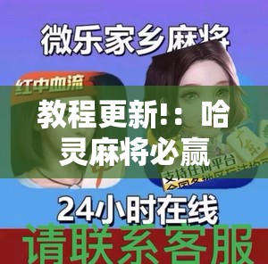 教程更新!：哈灵麻将必赢方法”开挂辅助脚本+详细开挂安装教程