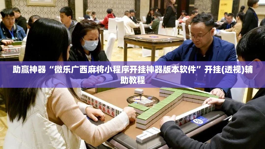 助赢神器“微乐广西麻将小程序开挂神器版本软件”开挂(透视)辅助教程