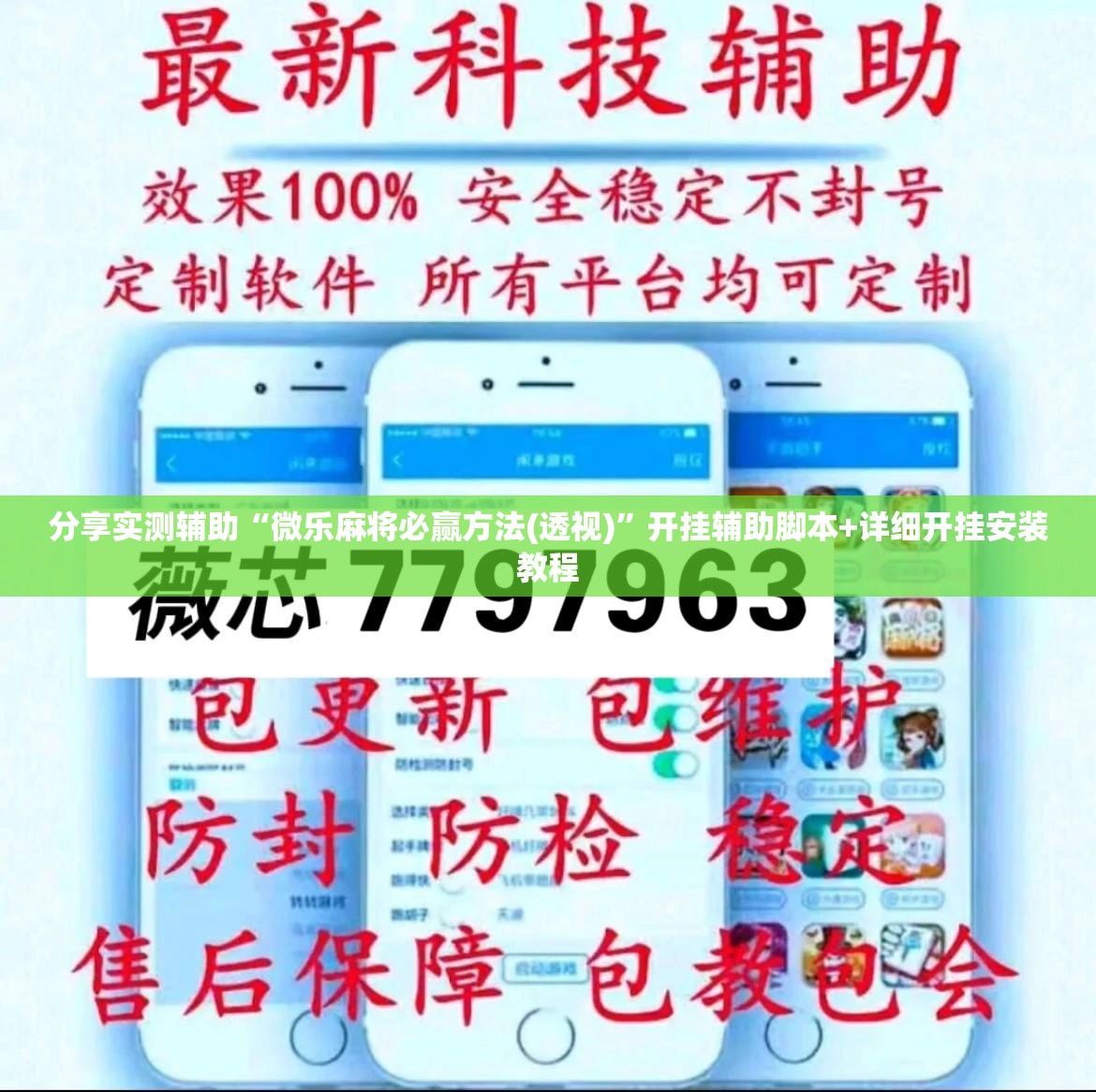 分享实测辅助“微乐麻将必赢方法(透视)”开挂辅助脚本+详细开挂安装教程