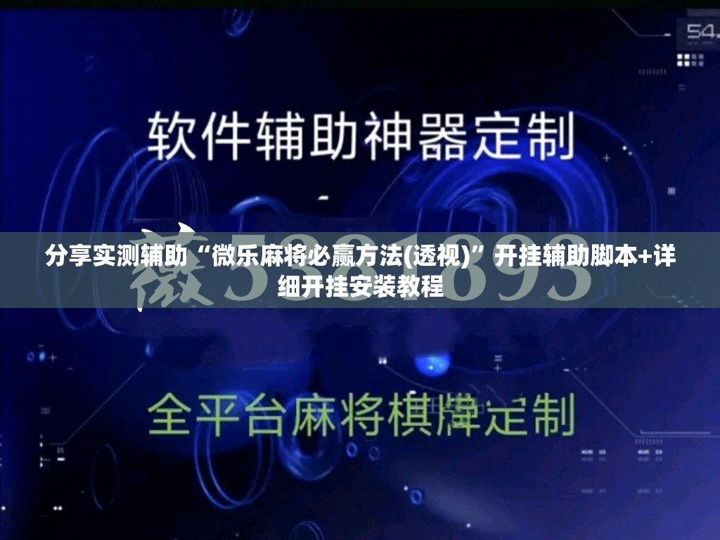 分享实测辅助“微乐麻将必赢方法(透视)”开挂辅助脚本+详细开挂安装教程