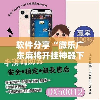 软件分享“微乐广东麻将开挂神器下载软件”原来可以开挂