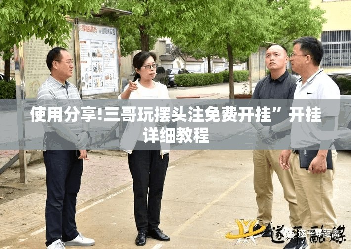 使用分享!三哥玩摆头注免费开挂	”开挂详细教程