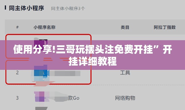 使用分享!三哥玩摆头注免费开挂”开挂详细教程