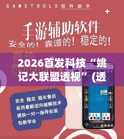 2026首发科技“姚记大联盟透视	”(透视挂)辅助下载教程