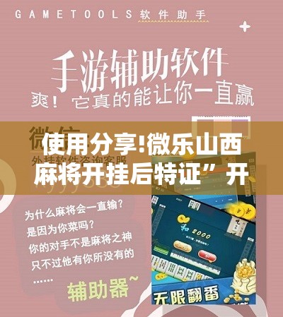 使用分享!微乐山西麻将开挂后特证”开挂辅助脚本+详细开挂安装教程