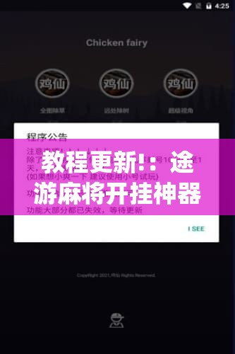 教程更新!：途游麻将开挂神器下载安装”(辅助神器)开挂详细教程