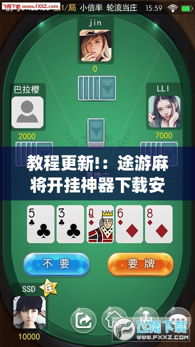 教程更新!：途游麻将开挂神器下载安装	”(辅助神器)开挂详细教程