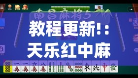 教程更新!：天乐红中麻将有挂免费(透视)”开挂辅助脚本+详细开挂安装教程