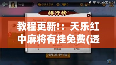 教程更新!：天乐红中麻将有挂免费(透视)	”开挂辅助脚本+详细开挂安装教程