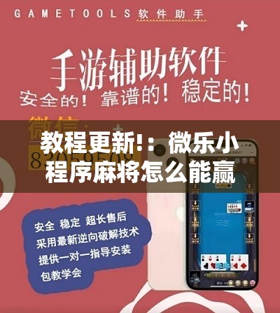 教程更新!：微乐小程序麻将怎么能赢	”开挂详细教程