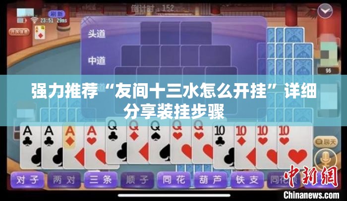 强力推荐“友间十三水怎么开挂”详细分享装挂步骤