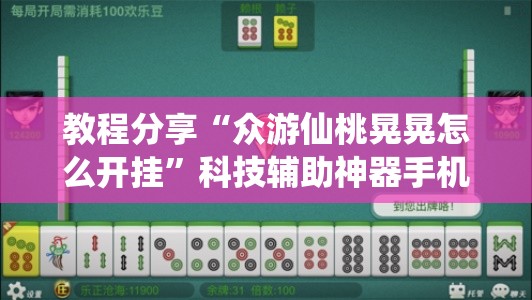 教程分享“众游仙桃晃晃怎么开挂”科技辅助神器手机版
