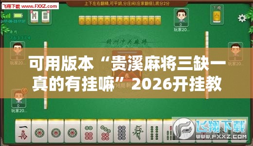 可用版本“贵溪麻将三缺一真的有挂嘛”2026开挂教程步骤