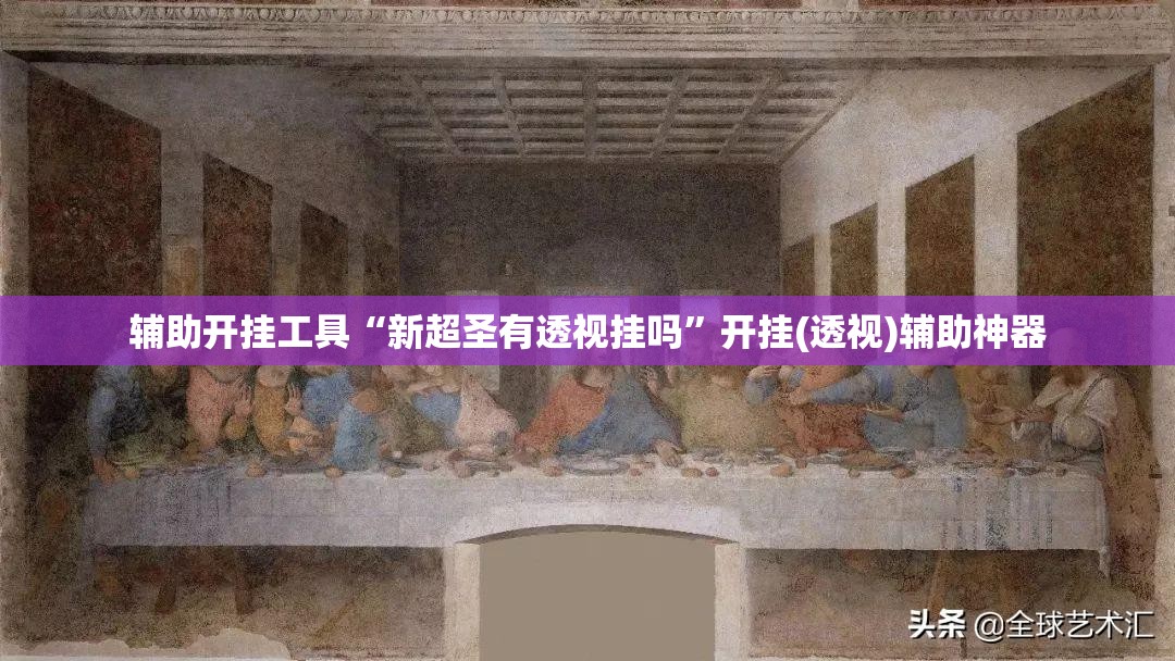 辅助开挂工具“新超圣有透视挂吗”开挂(透视)辅助神器