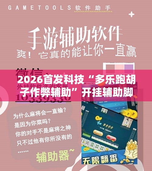 2026首发科技“多乐跑胡子作弊辅助	”开挂辅助脚本+详细开挂安装教程