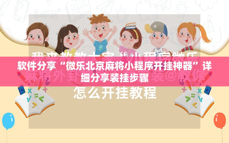软件分享“微乐北京麻将小程序开挂神器”详细分享装挂步骤