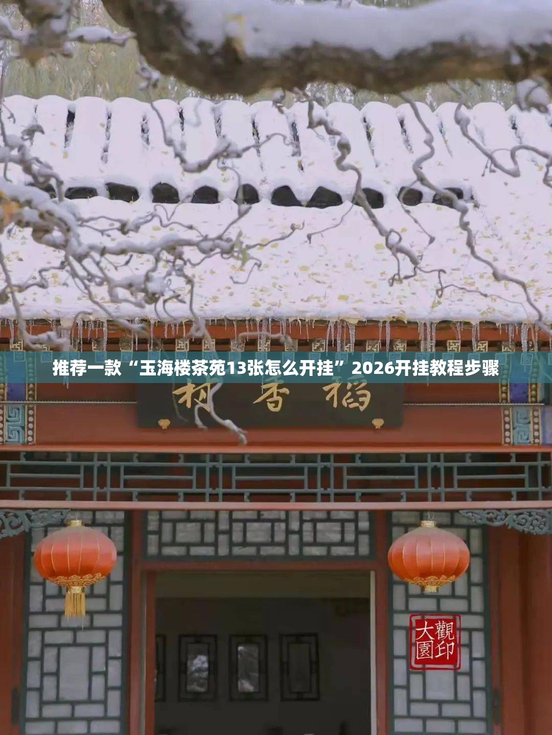 推荐一款“玉海楼茶苑13张怎么开挂”2026开挂教程步骤